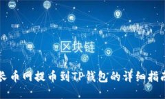 长币网提币到TP钱包的详细指南