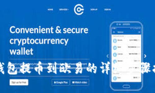 tp钱包提币到欧易的详细步骤指南