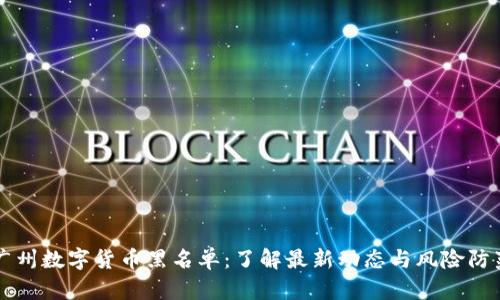 广州数字货币黑名单：了解最新动态与风险防范