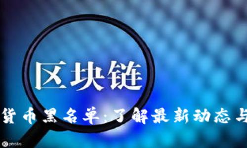 广州数字货币黑名单：了解最新动态与风险防范