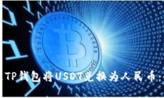 如何通过TP钱包将USDT兑换为人民币：全面指南