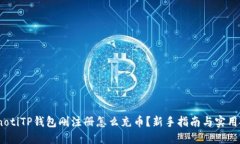 bianotiTP钱包刚注册怎么充币？新手指南与实用技