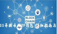 如何将ASS币提币到TP钱包：详细指南与注意事项