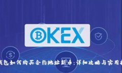 TP钱包如何购买合约地址新币：详细攻略与实用技