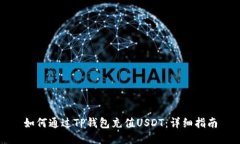 如何通过TP钱包充值USDT：详细指南