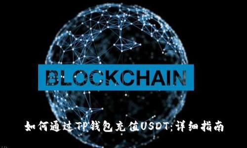 如何通过TP钱包充值USDT：详细指南