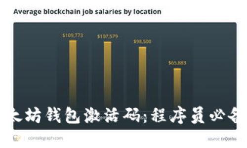 如何获取以太坊钱包激活码：程序员必备的全面指南