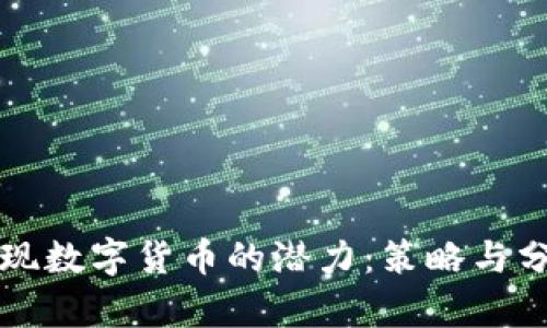 如何发现数字货币的潜力：策略与分析方法