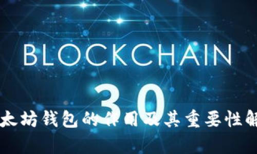 以太坊钱包的作用及其重要性解析