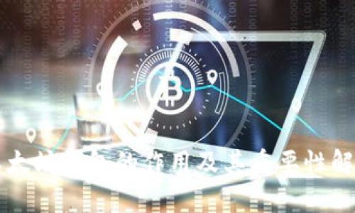 以太坊钱包的作用及其重要性解析