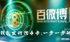 如何在TP钱包发行代币卡：一步一步的详尽指南