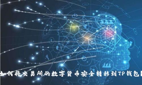 如何将交易所的数字货币安全转移到TP钱包？