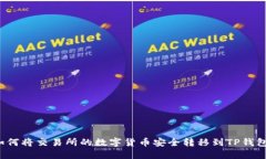 如何将交易所的数字货币安全转移到TP钱包？