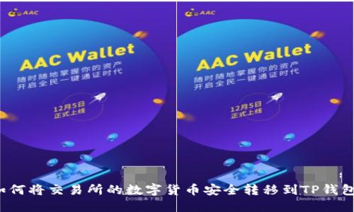 如何将交易所的数字货币安全转移到TP钱包？