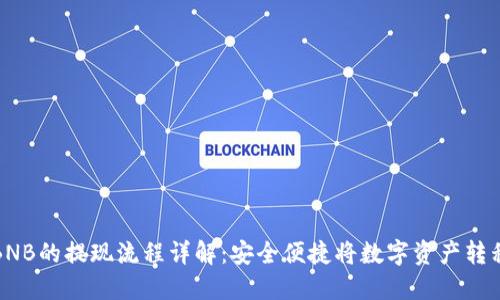 TP钱包中BNB的提现流程详解：安全便捷将数字资产转移到交易所