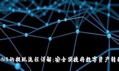 TP钱包中BNB的提现流程详解：安全便捷将数字资产转移到交易所