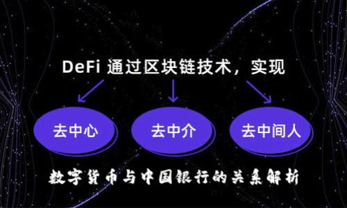 数字货币与中国银行的关系解析