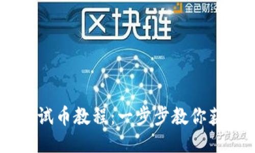 中本聪TP钱包测试币教程：一步步教你获取与使用测试币