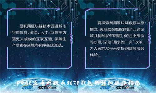 DOGE火币网提币到TP钱包的详细操作指南