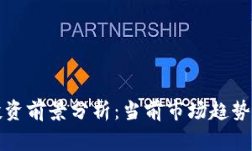 数字货币投资前景分析：当前市场趋势与未来展望