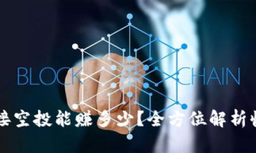 TP钱包接空投能赚多少？全方位解析收益潜力