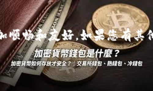 要将 TP 钱包的界面从英文切换为中文，您可以按照以下步骤进行操作：

步骤一：打开 TP 钱包
首先，确保您的 TP 钱包应用已经下载并安装在您的设备上。打开应用后，您将进入主界面。

步骤二：进入设置菜单
在主界面上，寻找右上角的个人头像或者设置图标，点击进入设置菜单。在此处，您通常可以找到与 app 功能和界面相关的选项。

步骤三：语言设置
在设置菜单中，滚动查找“语言”选项。根据您的应用版本，这一选项可能会用“Language”或类似表述显示。点击进入语言设置。

步骤四：选择中文
在语言设置中，您会看到不同语言的列表。找到“中文”或“Chinese”，然后选择它。应用程序会提示您确认更改，选择确认。

步骤五：重启应用
为了确保更改生效，建议您关闭 TP 钱包并重新打开它。在重新启动后，应用界面应该会显示为中文。

常见问题
如果您在上述步骤中遇到问题，可能是因为 TP 钱包的版本不同。建议检查是否有可用的应用更新，以获取最新的功能和语言支持。

总结
通过上述步骤，您可以轻松地将 TP 钱包的语言设置从英文切换为中文。掌握这些设置，能让使用体验更加顺畅和友好。如果您有其他问题或者需要进一步的帮助，可以访问 TP 钱包的官方网站或者社区论坛，那里会有更多的支持和建议。

希望这些信息对您有帮助，祝您使用愉快！