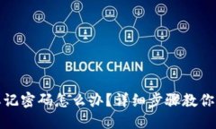 TP钱包忘记密码怎么办？详细步骤教你如何找回