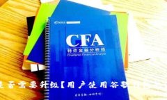 TP钱包是否需要升级？用户使用谷歌钱包的深度分