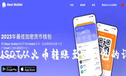 如何将USDT从火币转账至TP钱包的详细指南