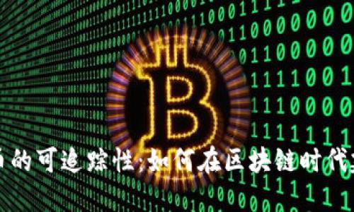 数字货币的可追踪性：如何在区块链时代建立信任