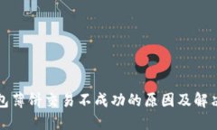 TP钱包薄饼交易不成功的原因及解决方法