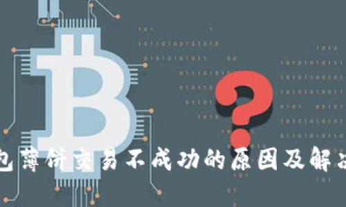 TP钱包薄饼交易不成功的原因及解决方法