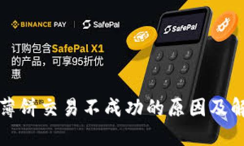 TP钱包薄饼交易不成功的原因及解决方法