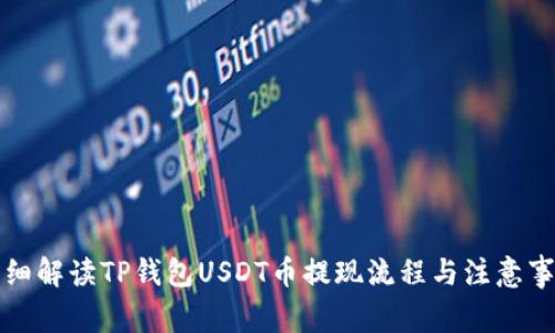详细解读TP钱包USDT币提现流程与注意事项