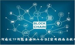 如何通过TP钱包查看他人仓位？实用指南与技巧！