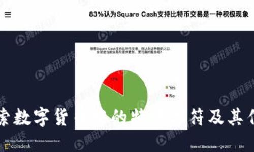 探索数字货币中的特殊字符及其作用