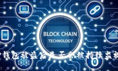 TP钱包被盗后是否会被持续监视？