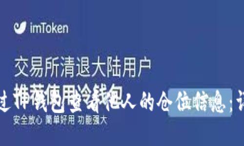 如何通过TP钱包查看他人的仓位信息：详细指南