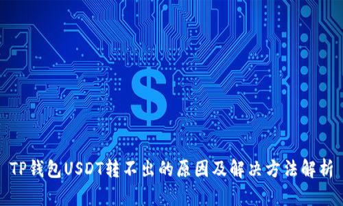 TP钱包USDT转不出的原因及解决方法解析