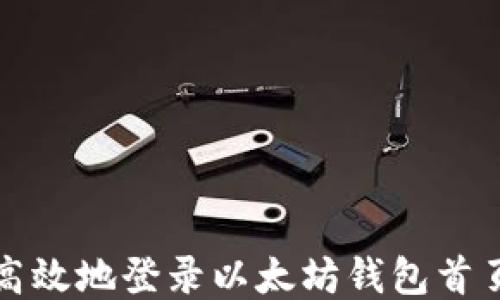 
如何安全、高效地登录以太坊钱包首页：详细指南