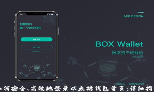 
如何安全、高效地登录以太坊钱包首页：详细指南