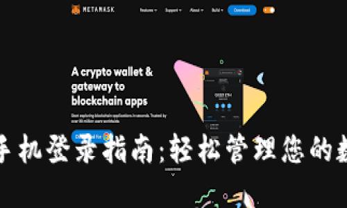TP钱包手机登录指南：轻松管理您的数字资产