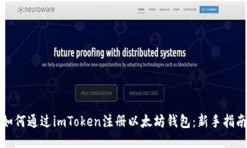 如何通过imToken注册以太坊钱包：新手指南