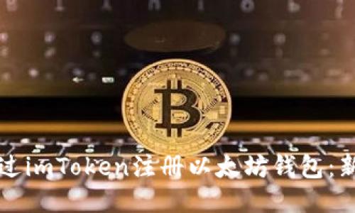 如何通过imToken注册以太坊钱包：新手指南