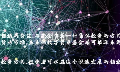 xiaoti数字货币时代的基金有哪些？全面解析！/xiaoti
数字货币基金, 加密货币投资, 区块链基金/guanjianci

引言：数字货币的崛起
近年来，数字货币已迅速成为全球金融市场的一部分。以比特币和以太坊等为代表的加密货币吸引了无数投资者的关注。除了个体投资者外，各类基金也开始意识到这一波数字货币浪潮中的机遇。数字货币基金的出现，为许多看好这一领域的投资者提供了新的投资渠道。

数字货币基金的分类
在了解数字货币基金之前，首先需要了解它们的基本分类。数字货币基金主要可以分为几个主要类型：
ul
    listrong指数基金：/strong这些基金通常跟踪某个特定的数字货币指数，例如比特币或以太坊指数。投资者可以通过购买这样的基金实现对整个市场的覆盖。/li
    listrong主动管理型基金：/strong与指数基金相对，这类基金由投资经理进行主动操作，选择特定的加密货币进行投资，旨在超越市场平均收益。/li
    listrong对冲基金：/strong这类基金通常采取更复杂的投资策略，包括做空、杠杆等，目的在于在市场波动中获利。/li
    listrong风险投资基金：/strong这类基金专注于投资于区块链技术或数字货币项目的早期阶段，以期获得高回报。/li
/ul

为什么投资数字货币基金？
许多投资者或许会问，为什么要选择数字货币基金而不是直接购买数字货币？答案在于风险分散和专业管理。直接投资数字货币通常涉及较高的风险，因为其价格波动十分剧烈。相对而言，数字货币基金通过多样化投资组合可以帮助降低风险。
基金的专业管理团队通常具有丰富的市场经验，他们能够根据市场动态做出灵活决策，从而提高投资回报的潜力。此外，投资数字货币基金还可以节省个人投资者在研究和监控市场方面的时间和精力。

知名的数字货币基金
市场上已经有不少知名的数字货币基金，以下是一些较为突出的例子：
ul
    listrongGrayscale Bitcoin Trust：/strong作为市场上最大的比特币投资基金之一，Grayscale Bitcoin Trust为许多机构投资者提供了投资比特币的机会。该基金允许投资者以股票形式间接持有比特币，提供了更简便的投资渠道。/li
    listrongPantera Capital：/strong这一基金专注于区块链和数字资产的投资，早在2013年就开始投资数字货币项目。Pantera Capital以其前瞻性的投资理念和成功的投资案例而广受欢迎。/li
    listrongCoinbase Ventures：/strong作为一项与著名加密货币交易所Coinbase相关联的投资基金，Coinbase Ventures专注于投资区块链初创企业，致力于推动整个行业的发展。/li
/ul

投资数字货币基金的风险与挑战
尽管数字货币基金为投资者提供了便利，但它们依然存在众多风险与挑战。首先，虽然基金通过多样化投资组合分散风险，但数字货币市场整体波动性极高，市场情绪的变化可能会在短期内对基金表现产生巨大影响。
其次，选对合适的基金管理团队也是投资者需要考虑的重要因素。专业的团队能在市场中把握机会，但若管理不善，投资者的资金同样会受到影响。因此，选择合适的数字货币基金需要综合考虑其历史表现、管理团队的经验和业内声誉。

如何选择数字货币基金
选择合适的数字货币基金，需要投资者具备一定的市场理解能力。以下是一些选择时需要注意的要素：
ul
    listrong基金的投资策略：/strong不同的基金可能采用不同的投资策略，了解这些策略可以帮助投资者判断其是否适合自己的投资目标。/li
    listrong历史表现：/strong查看基金过去的表现能够提供一些参考，但请注意，历史表现不代表未来表现。/li
    listrong费用结构：/strong了解基金的管理费用和其他相关费用，以便评估投资的长期成本。/li
    listrong管理团队的经验：/strong一个优秀的管理团队能够为基金带来专业的投资决策，增加投资成功的可能性。/li
/ul

未来展望：数字货币基金的潜力
随着区块链技术的不断进步与应用场景的扩展，数字货币基金的未来发展潜力巨大。越来越多的投资者开始认识到这一新兴领域的价值，而基金作为一种集体投资的方式，将能够有效吸引更广泛的资本进入市场。
此外，国家政策和法规的完善也将为数字货币基金的发展提供更加稳定的环境。随着更多传统金融机构逐渐接受和参与数字货币市场，未来的数字货币基金有可能迎来更加辉煌的时刻。

结论
数字货币时代的基金正在成为投资者实现财富增值的重要工具。虽然市场充满不确定性，但通过专业的基金管理和多样化的投资方式，投资者可以在这个快速发展的领域中寻找机会。希望通过本文的介绍，能够帮助更多投资者理解数字货币基金的多面性，为他们做出明智的投资决策提供指导。