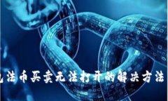 TP钱包法币买卖无法打开的解决方法与指导