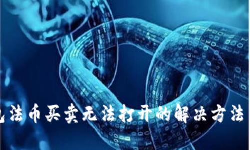 TP钱包法币买卖无法打开的解决方法与指导