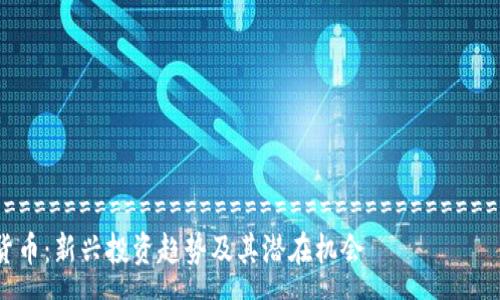  ========================================================= 
韶关头条号数字货币：新兴投资趋势及其潜在机会