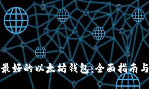 选择最好的以太坊钱包：全面指南与推荐