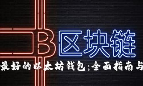 选择最好的以太坊钱包：全面指南与推荐